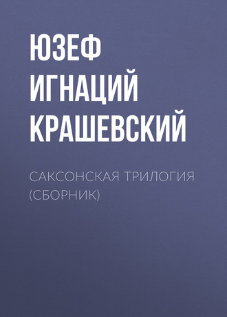 Юзеф Игнаций Крашевский, Саксонская трилогия (сборник)